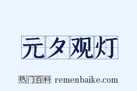 元夕观灯是什么意思的图片